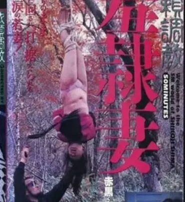 Screenshot 1 from SS-1905 Shikon Shima Video BONDAGE SM Extreme