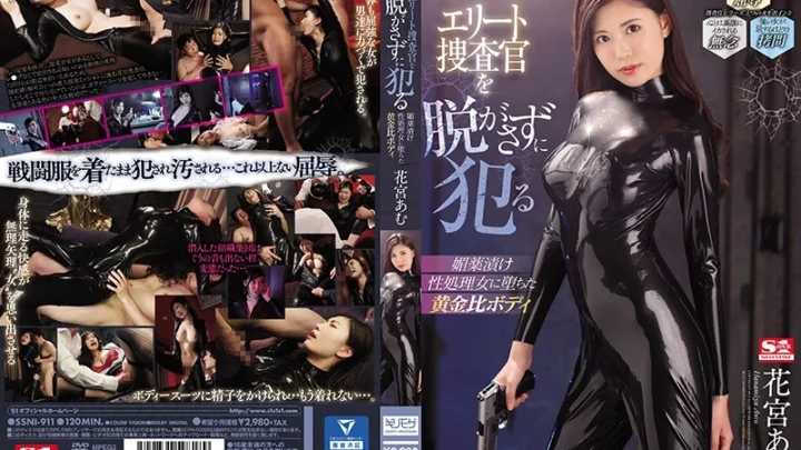 SSNI-911 Hanamiya Amu エリート捜査官を脱がさずに犯る媚薬漬け性処理女に堕ちた黄金比ボディ S1 NO.1 STYLE