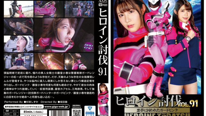 TBB-91 Shizuka Hagi: Heroine Legend Vol.91 – Trapped in a Nightmare, Guard Pink GIGA (GIGA)