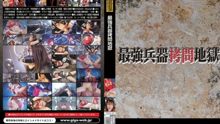 TRSH-60 超强武器 拷问地狱束缚