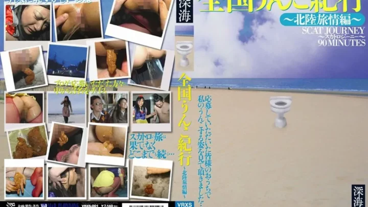 VRXS-001 浅井ちひろ 全国うんこ紀行：北海道旅行編、エイテン排便