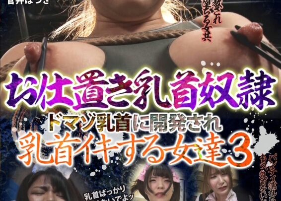 Screenshot 1 from XRW-505 押しマシチョク部ドマゾウ恐怖: 乳房被虐与痛苦 - 川上切江, 永谷川玛, 191分钟, 微乳, 南村那子, 真实, 调教, 阿克梅月野优莉亚, 星咲怜美, 川崎切江