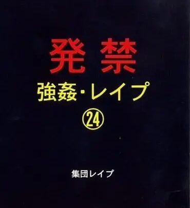 Screenshot 1 from XZDD-024 禁忌：轮奸 24 - 集体强奸 80 分钟 迫害记录