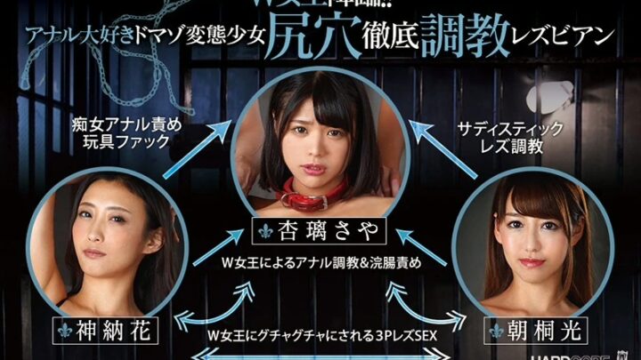 BBAN-168 朝霧あかり、加納花、安里紗耶: 女王たちの降臨！アナル好きなドムたちの変態少女たち - 医療尋問レズビアン... アナル、ビビアン、SM のスクリーンショット 2