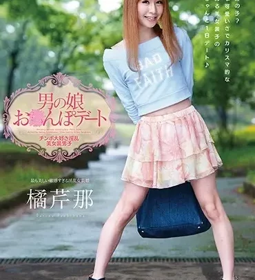 PAD-002 美しいクロスドレッサーとの禁断の接触：男のトランスセクシャルの娘、橘セリナとのデート のスクリーンショット 1