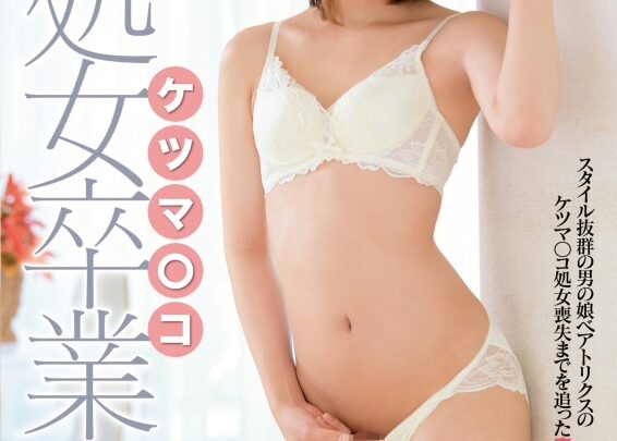 Screenshot 1 from BOKD-142 Beatrix AV Debut KetsuMA ◯KO Virgin Graduation Beatrix DoriKawa Fetish Female Idol Debut K.M.Produce