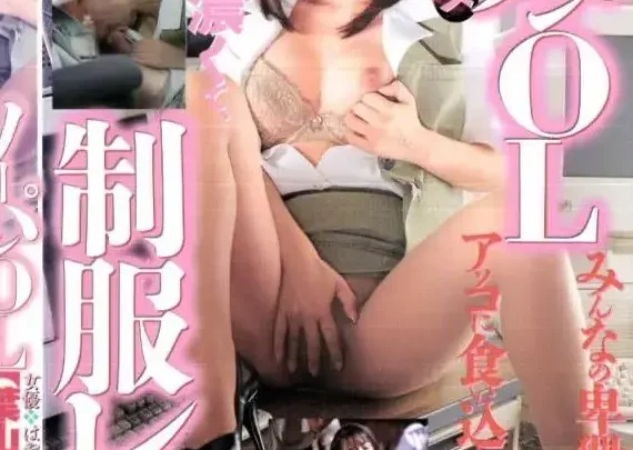 Screenshot 1 aus CMC-019: Zwangs-Bürovergewaltigung - Kein BH, keine Kleidungseinschränkung - Tegoshi Koito, andere Erniedrigung OL/Sekretärin Kostüm Shinohara Kei Mano Sadai