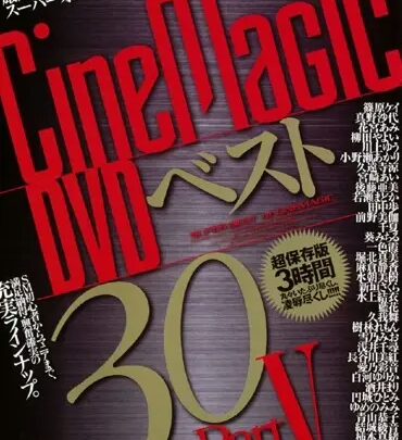 Screenshot 1 aus CMC-041 CineMagic DVD Best30 5 Enjou Hito mi Shinano Sada Kohno Kei Erena Kurosawa Sakura Aragaki Shirogawa Yurika Chihiro Asai Ayane Aino Maizono Mifuji Momomi Chiru