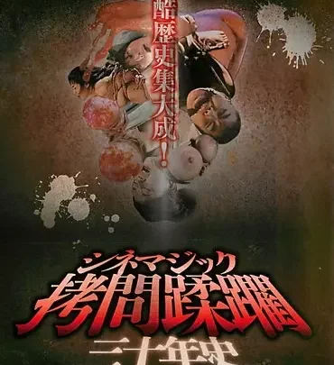 Screenshot 1 from CMC-105 电影魔法 Sadistic Interrogation 三十年历史：恶魔的遗产 - 收藏全书