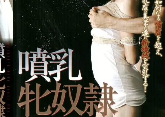 CN-461 おばさんりこ: 窒息母乳 7 SM 60分 のスクリーンショット 1