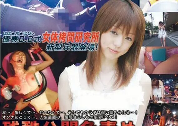 Screenshot 1 from DBZK-001 Yuuki Rina: Cruel Humillación Pública, Idol AV Rina Yuuki, Ataduras y Restricciones, Entretenimiento para Bebés