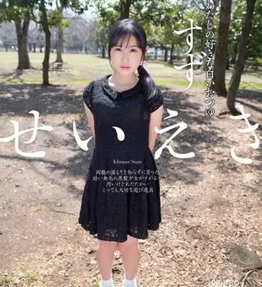 Screenshot 1 from DJE-046 Ichinose Suzu Seieki My Favorite White Panties Lolita Ichinotsu Kuru Mi Fetish Bukkake