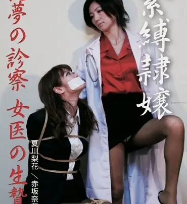 Screenshot 1 from DOSX-003 Natsukawa Rika, Akasaka Nana: Tight Constriction, The Investigation of a Nightmare, A Female Doctor’s Survival, Crohns-Holmes Diagnosis, Oppression, Constriction Photo Salon EX / Fantasista