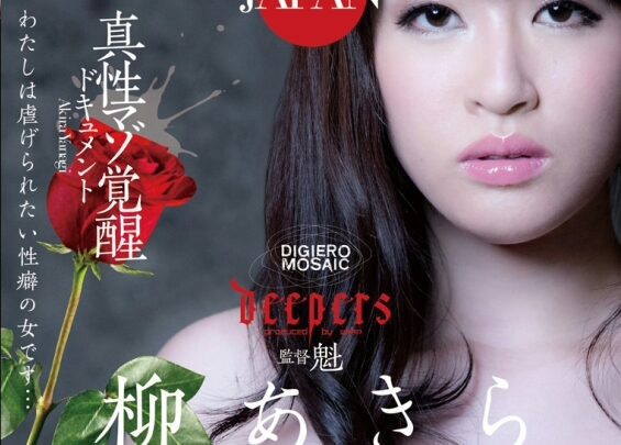 Screenshot 1 from DPKA-001 Yanagi Akira BDSM JAPON : Je veux être une femme soumise dans une véritable esclavage sexuel... Documentaire sur l'éveil de Wakaki Akiira