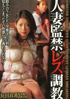 Screenshot 1 from DVDPS-366 友田真希、香蘭、愛香莉：妻子的禁忌女同性戀訓練 - 友田真希的火花與打屁股 - 禁忌的囚禁與壓制SM