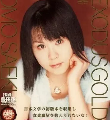 Screenshot 1 aus Exodus Gold 21: Saho Tomo 100 Minuten, Real King Satoshi Saeki