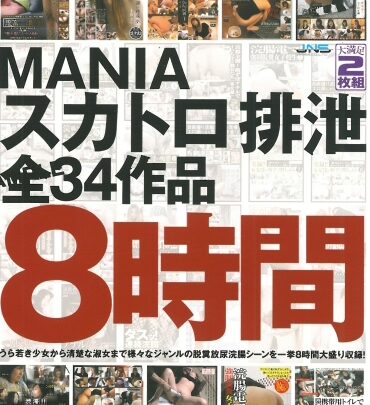EWAY-001 マニアスカトロ: マニアスカトロ 射精コンピレーション - 全34作品、8時間ボリューム のスクリーンショット 1