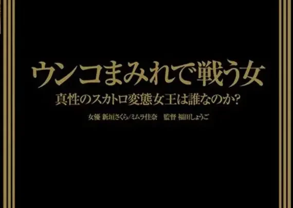 Screenshot 1 from FKG-001 Unko Mameru Joshi no Tatakai: Kana Mimura vs Scat Girls