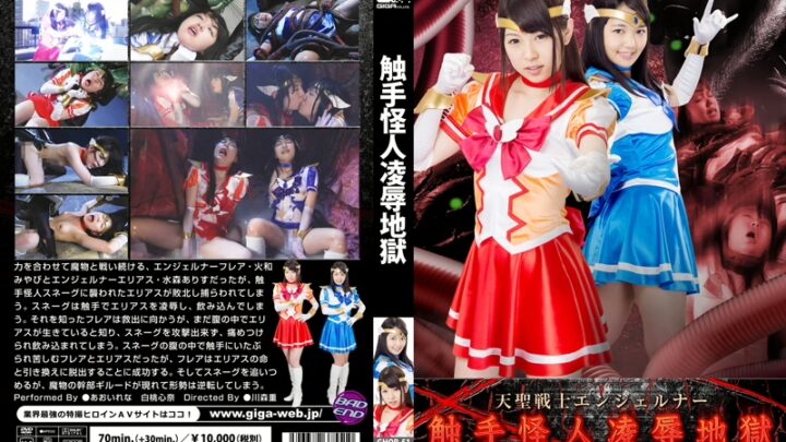 GHOR-51 Hakutou Kokona: Touch Me Monster Angel Land – Sacred Warrior Angelina Reimei Version – Giga World