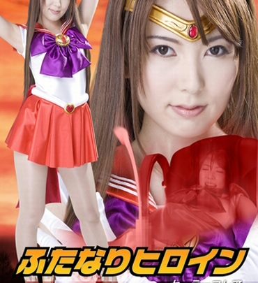 GOMK-03 葉田由依 ふたなりヒロイン セーラー服コスチューム 94分 レズビアン のスクリーンショット 1