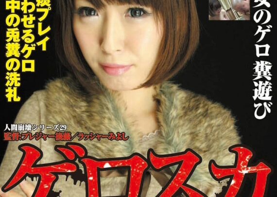 Screenshot 1 aus GS-37 Menschlicher Zusammenbruch Serie 29 Gerosuka Verrücktes Mädchen Oyuki Kaede Nonoka Scatolo Fetisch Erbrechen