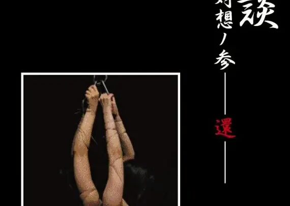 Screenshot 1 from GSKD-003 Yamiwo, Tsukihana 13 Strange Tales: Dreamlike Encounter – Return – 60 Min Gesshoku