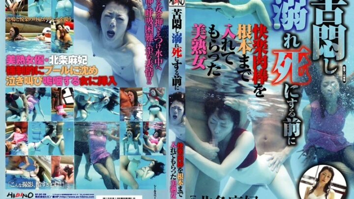 HAVD-735 Houjou Maki – Tormented and Thrown into the Pool, Before Dying I Was Stuffed with a Giant Cock, Mature Woman SM HIBINO Yamashiro Shou