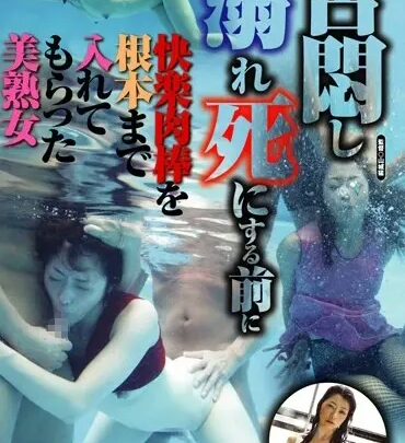 Screenshot 1 from HAVD-735 Houjou Maki – Tormented and Thrown into the Pool, Before Dying I Was Stuffed with a Giant Cock, Mature Woman SM HIBINO Yamashiro Shou
