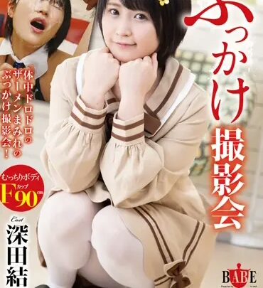 HBAD-544 藤田ゆうり ぶっかけ撮影イベント：フェラハンドジョブ ひひの のスクリーンショット 1