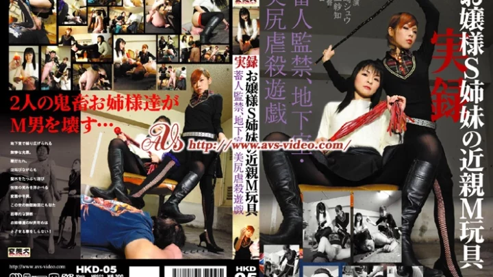 HKD-05 纪录片：小妹妹的禁忌 M 玩具 - 像女王一样的 M 男性 90 分钟 强奸 粪便 角色，禁忌统治与束缚 女性主导