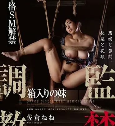 Screenshot 1 from HMPD-10055 Sakura Nene: Imprisoned Sister, Forbidden Discipline 126 min H.M.P Kitan Kurabu
