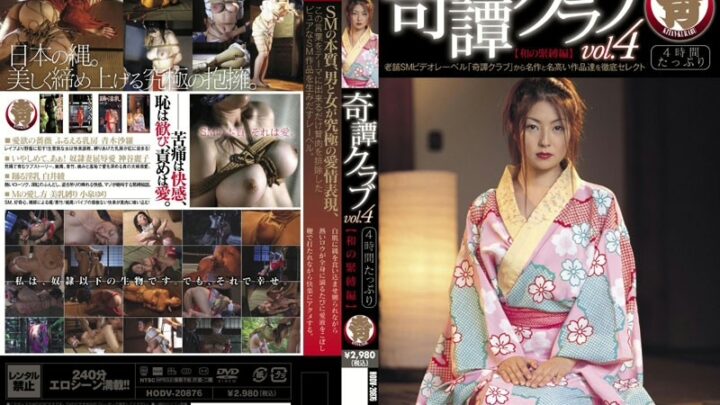 HODV-20876 Koizumi Yuri, Kamiya Reiko: Kisei Club vol.4 [Kinbaku Edition]