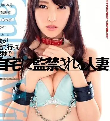 Screenshot 1 from HZGD-007 Iioka Kanako: Husband Leaves, 2 Seconds Later I’m Trapped at Home — A Married Woman’s Imprisonment and Restraint Drama