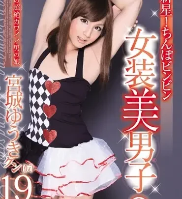 LBOY-017 スーパーニュースター チンピビン 女性模倣者ボーイ 3: 宮城ユウキ、トランスセクシャルレディボーイ のスクリーンショット 1
