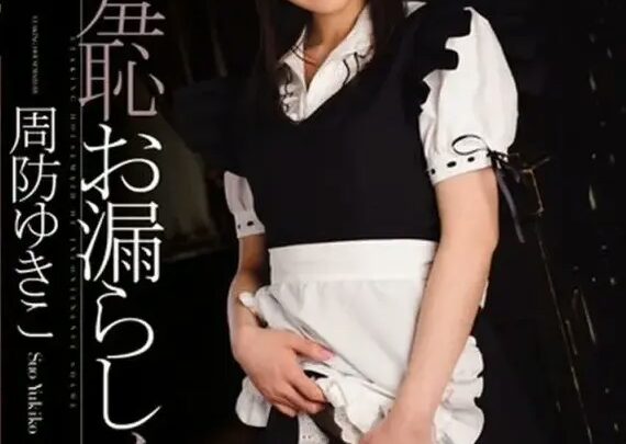 MIGD-392 Suo Yukiko Forbidden Humiliation: Golden Showers Maid 120 Minutes of Degradation のスクリーンショット 1