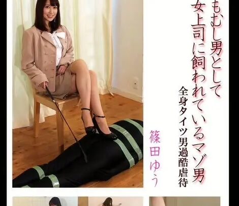 Screenshot 1 from MLDO-128 Akita Yuu, Trattata come uno Strumento Usa e Getta da un Boss Maschile Sadico: Superiore Femminile, M-Maschio, Imprigionamento, Vincolo, Cavalcata Facciale, 227 Minuti, Calze (Fetish), Anale