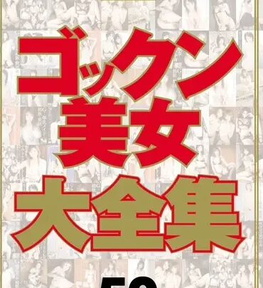 Screenshot 1 from MVBD-034 Gokkun Beautiful Girl Full Collection: Compilation Edition Actress Gokkun, Zerm M’s Video Group Aoki Rin, Koyama Meguru, Mizumi Aoi, Misaki Rui