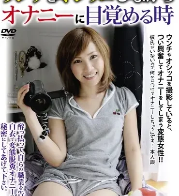 ODV-287: 女性が秘密裏にオナニーをし、排尿、排便をしながらオーガズムに達することを楽しむ のスクリーンショット 1