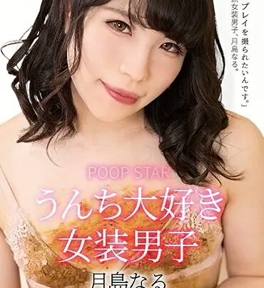 Screenshot 1 from ODV-495 Tsukishima Nar POOP STAR Loves Enema Boys Vomiting Scat Floppy 165 Min Scat Anal