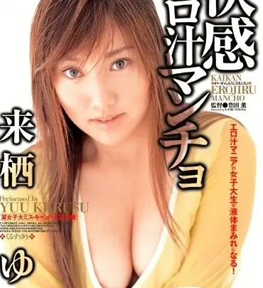 Screenshot 1 from OPRD-005 Kurusu Yuu: Orgasmic Erotic Fluid Mania, Kurusu Yuu, Fera & Handjob Scat, Female Deep Throating, Golden Showers, Amateur
