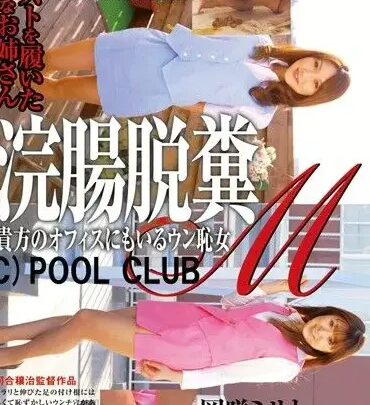 Screenshot 1 from PSI-214 冈崎美里，中川美纪：办公室的肛门训练 - 泳池俱乐部娱乐业余排便热情