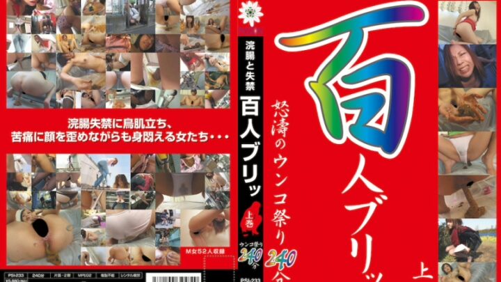 PSI-233 熱情（泳池俱樂部）灌腸與禁忌：百乳之閃 - 川上灌腸合輯
