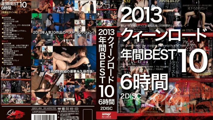 QRDC-004 君島冴子、重守椿 2013：女王玫瑰年度最佳 10，6 小時 395 分鐘版，特別出演 山田亞美、伊藤川唯、綾乃、陽子