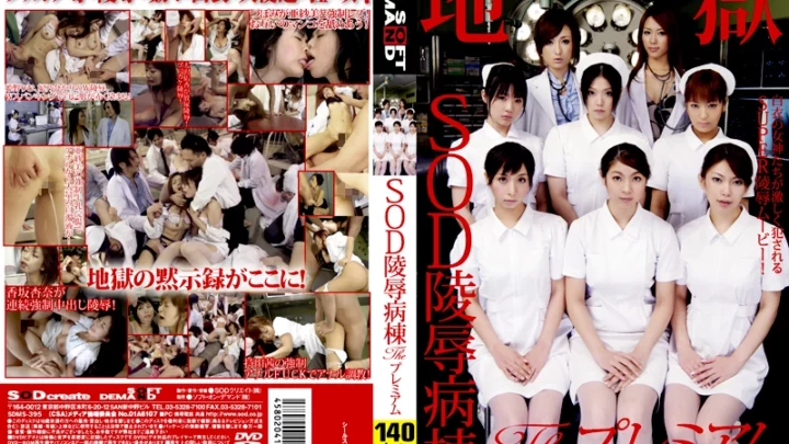 SDMS-395 SODイブの病院: プレミアムリムヒメノの淫らな3P•4P - 看護師 • 女性医師ヒカリ・ヒノのイラマチオ精液オーギー - SODクリエイト (ソフトオンデマンド)
