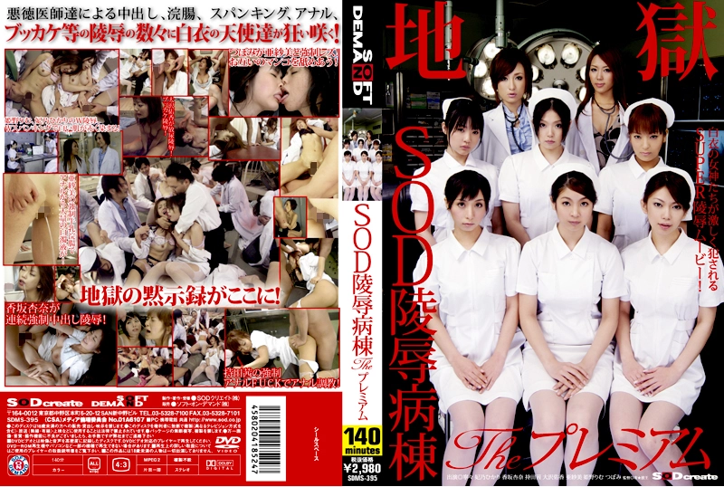 動画を再生:SDMS-395 SODイブの病院: プレミアムリムヒメノの淫らな3P•4P - 看護師 • 女性医師ヒカリ・ヒノのイラマチオ精液オーギー - SODクリエイト (ソフトオンデマンド)