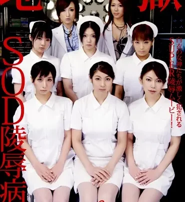 SDMS-395 SODイブの病院: プレミアムリムヒメノの淫らな3P•4P - 看護師 • 女性医師ヒカリ・ヒノのイラマチオ精液オーギー - SODクリエイト (ソフトオンデマンド) のスクリーンショット 1