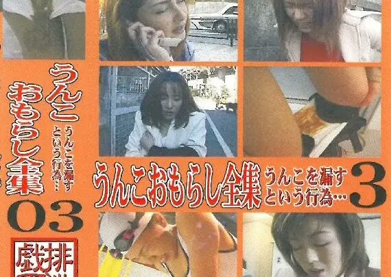 Screenshot 1 from SUOZ-03 尿失禁おもらし集: 3 便便金色淋浴