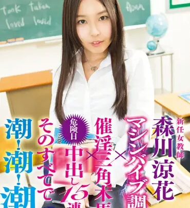 Screenshot 1 from SVDVD-474 森川铃香 新女教师：机器震动训练 × 强制高潮 三人马 × 危险的日间释放... 喷潮的虐待村庄职业