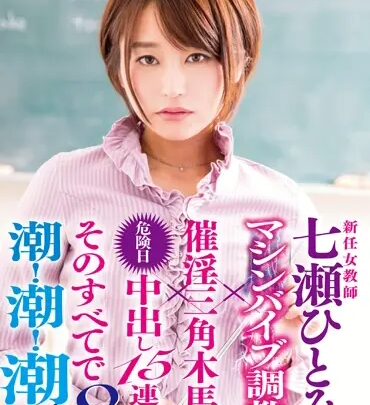 Screenshot 1 from SVDVD-526 新女教师：七波日美，机械风格训练 × 催眠三人行 × 冒险的午间释放……150分钟的服装骑乘训练性爱、内射、挑逗、迷你裙、宽握★WA