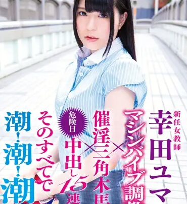 Screenshot 1 from SVDVD-562 Kouda Yuma: New Female Teacher Kouda Yuma – Machine Fuck Training x Forced Orgasm Triangle Wood Horse x Dangerous Daytime Creampie… Drill Costume Style Panty Sex Orgy, Cum Swinging, On-the-Job